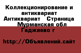 Коллекционирование и антиквариат Антиквариат - Страница 2 . Мурманская обл.,Гаджиево г.